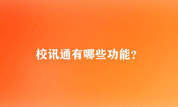 校讯通有哪些功能？