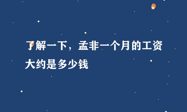 了解一下，孟非一个月的工资大约是多少钱