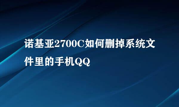 诺基亚2700C如何删掉系统文件里的手机QQ