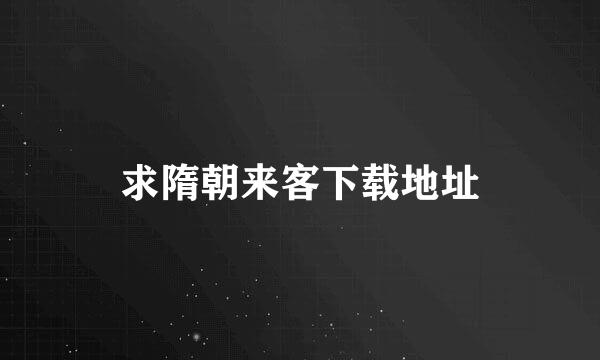 求隋朝来客下载地址