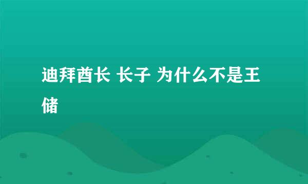 迪拜酋长 长子 为什么不是王储