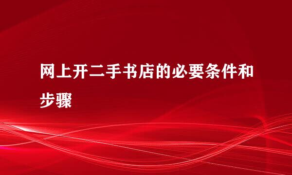 网上开二手书店的必要条件和步骤