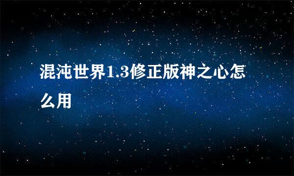 混沌世界1.3修正版神之心怎么用