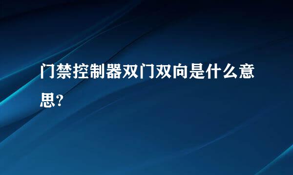 门禁控制器双门双向是什么意思?