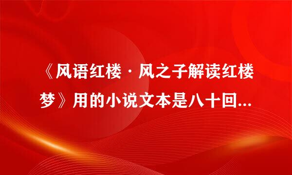 《风语红楼·风之子解读红楼梦》用的小说文本是八十回的脂评本红楼梦吗？为什么是这样的？