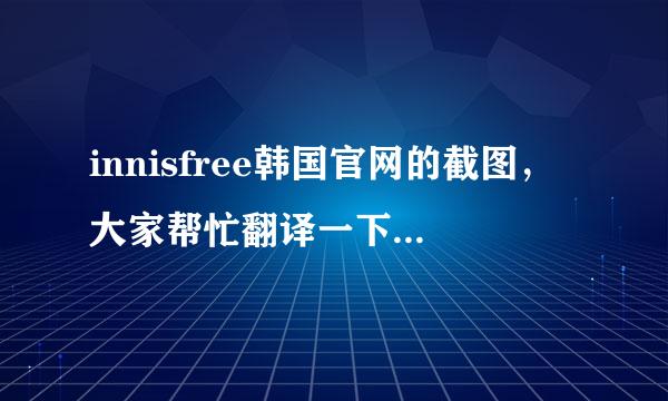 innisfree韩国官网的截图，大家帮忙翻译一下是什么意思