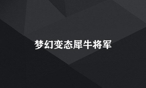 梦幻变态犀牛将军