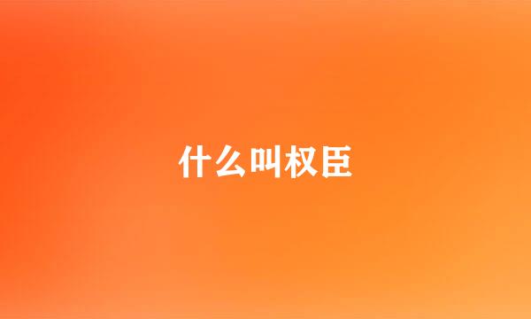 什么叫权臣