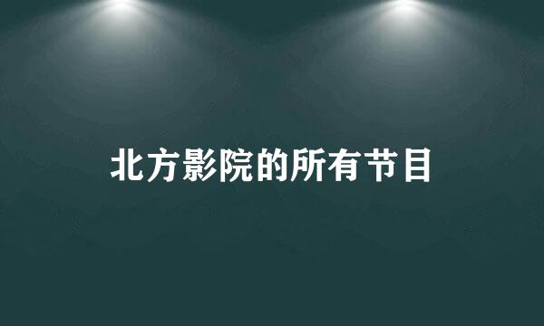 北方影院的所有节目