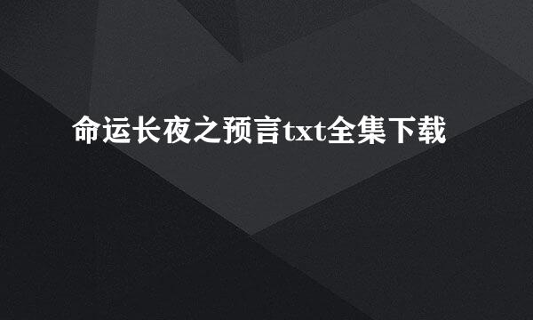 命运长夜之预言txt全集下载