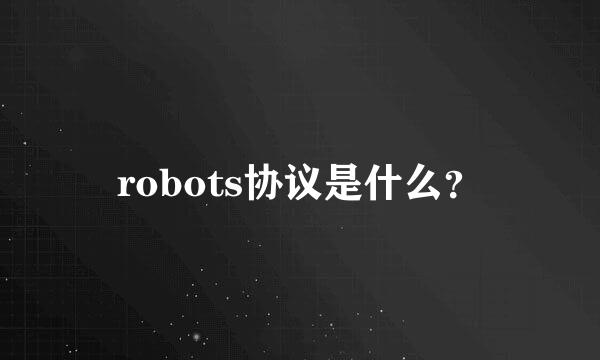 robots协议是什么？