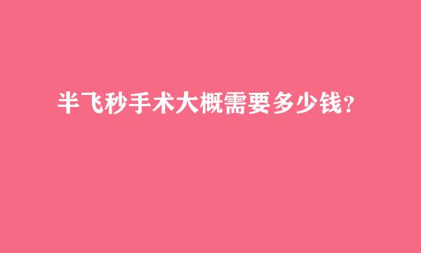 半飞秒手术大概需要多少钱？