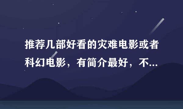 推荐几部好看的灾难电影或者科幻电影，有简介最好，不需要很多，两三部就行，好的话可以追加悬赏