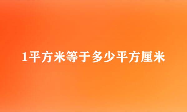 1平方米等于多少平方厘米