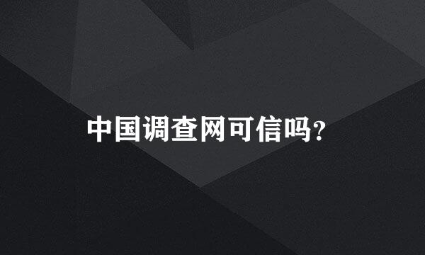 中国调查网可信吗？