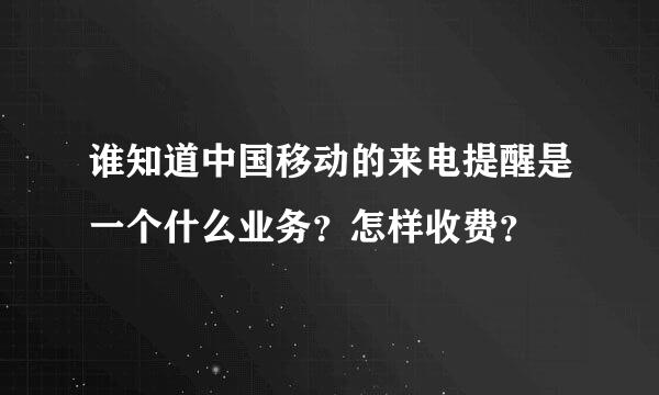 谁知道中国移动的来电提醒是一个什么业务？怎样收费？