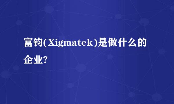 富钧(Xigmatek)是做什么的企业?