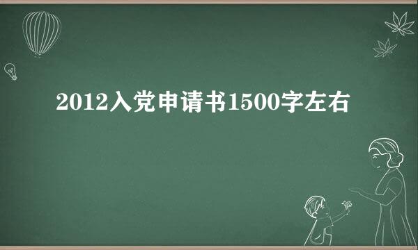 2012入党申请书1500字左右