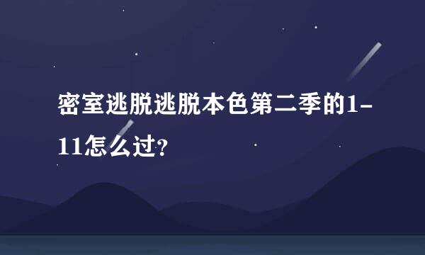 密室逃脱逃脱本色第二季的1-11怎么过？