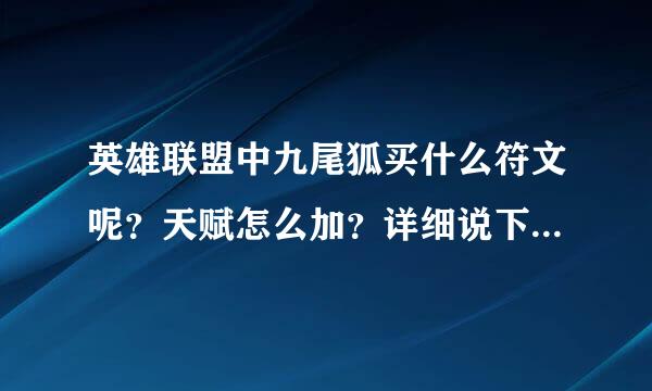 英雄联盟中九尾狐买什么符文呢？天赋怎么加？详细说下，谢谢...