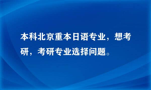 本科北京重本日语专业，想考研，考研专业选择问题。