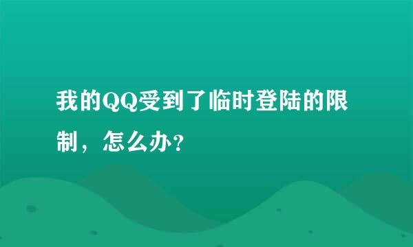 我的QQ受到了临时登陆的限制，怎么办？