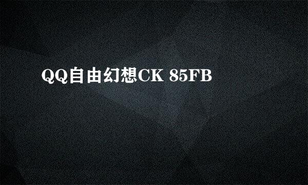 QQ自由幻想CK 85FB