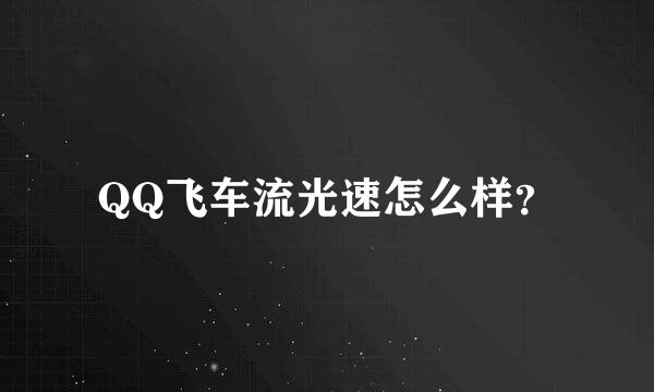 QQ飞车流光速怎么样？