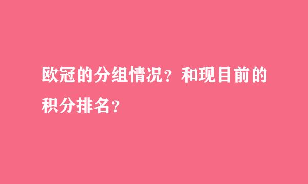 欧冠的分组情况？和现目前的积分排名？