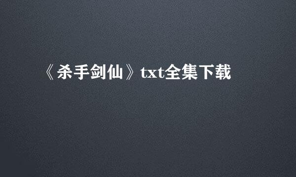 《杀手剑仙》txt全集下载