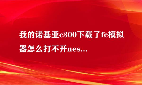 我的诺基亚c300下载了fc模拟器怎么打不开nes的游戏，是魂斗罗之类的游戏