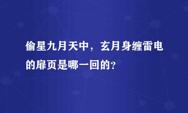 偷星九月天中，玄月身缠雷电的扉页是哪一回的？