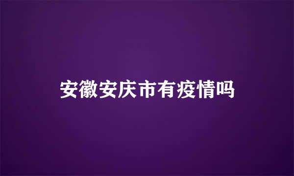 安徽安庆市有疫情吗