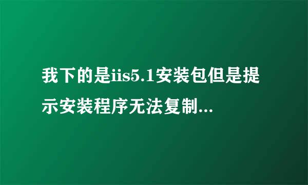 我下的是iis5.1安装包但是提示安装程序无法复制文件zClientm.exe是怎么回事？