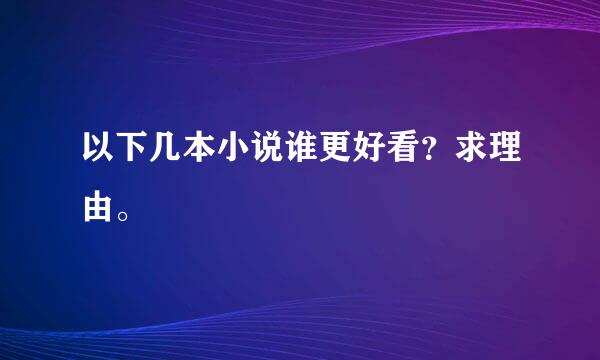 以下几本小说谁更好看？求理由。