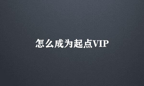 怎么成为起点VIP