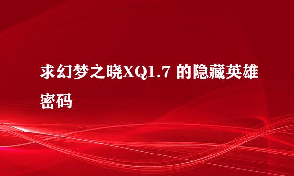 求幻梦之晓XQ1.7 的隐藏英雄密码