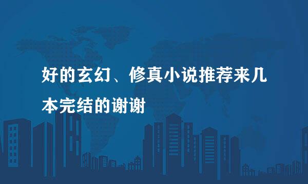 好的玄幻、修真小说推荐来几本完结的谢谢