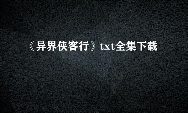 《异界侠客行》txt全集下载