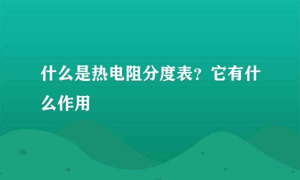 什么是热电阻分度表？它有什么作用