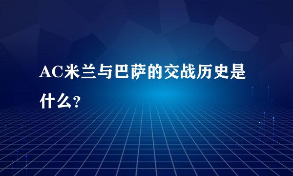 AC米兰与巴萨的交战历史是什么？