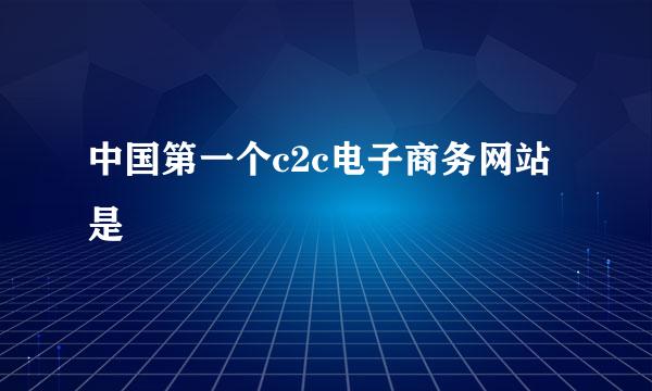 中国第一个c2c电子商务网站是