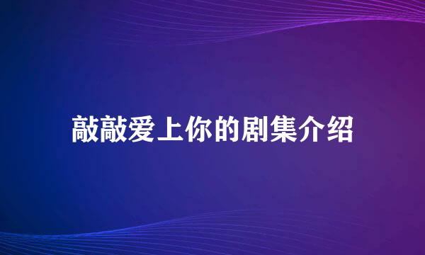 敲敲爱上你的剧集介绍