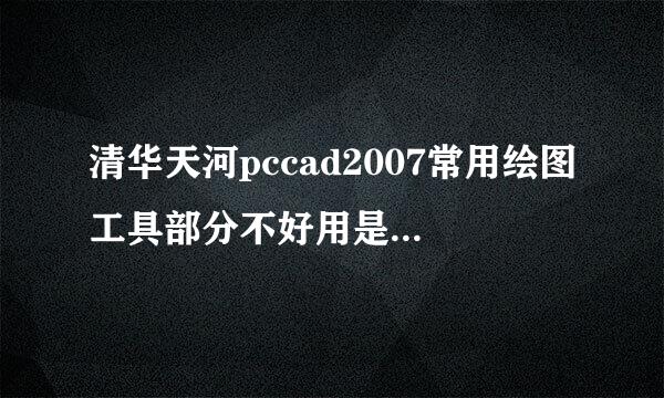 清华天河pccad2007常用绘图工具部分不好用是什么原因