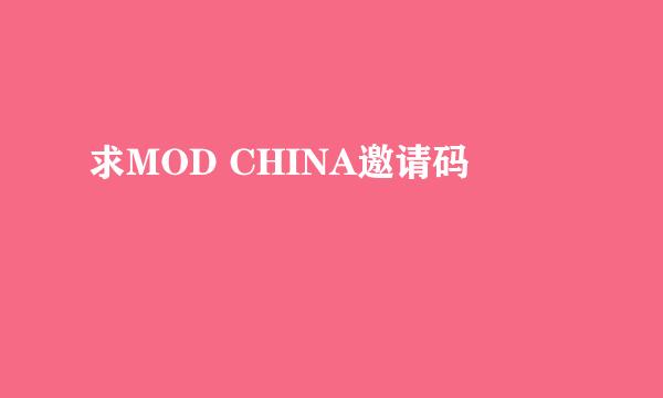 求MOD CHINA邀请码