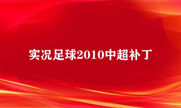 实况足球2010中超补丁