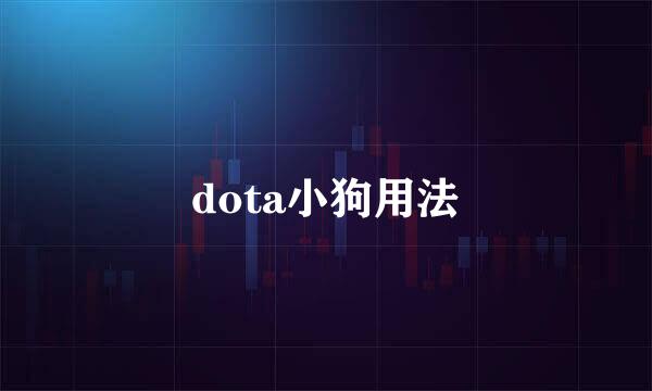 dota小狗用法