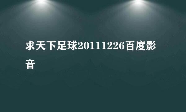 求天下足球20111226百度影音