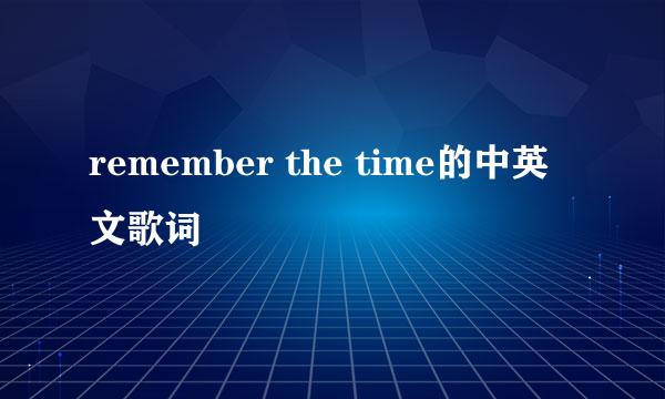 remember the time的中英文歌词