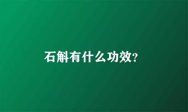 石斛有什么功效？